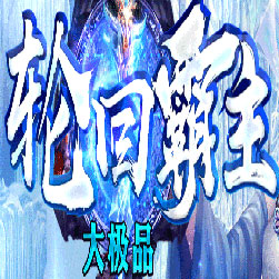 轮回霸主大极品传奇私服版本-Gom引擎