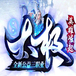 太极传奇微变三职业版本-GOM引擎