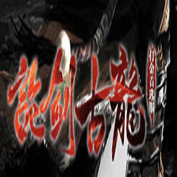 论剑古龙武侠传奇打金单职业版本-GOM引擎