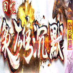 枭雄沉默三职业传奇服务端-GOM引擎