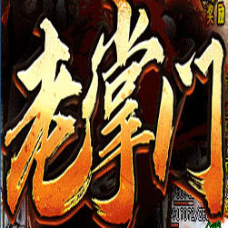 老掌门攻速神器单职业传奇服务端-GOM引擎