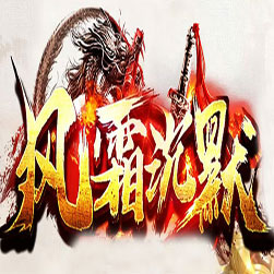 风霜沉默单职业传奇版本-GOM引擎