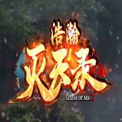 浩瀚灭天录三职业传奇版本-GOM引擎