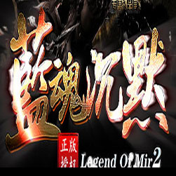 蓝魂沉默微端传奇服务端-GOM引擎