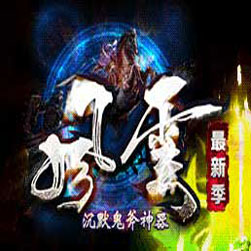 风云沉默鬼斧神器传奇SF一键端版本-Gom引擎