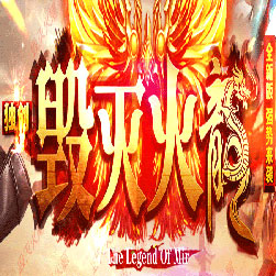 185毁灭火龙单职业传奇打金版本-Gom引擎