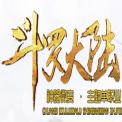 斗罗大陆第三季单职业传奇SF一键端-GOM引擎