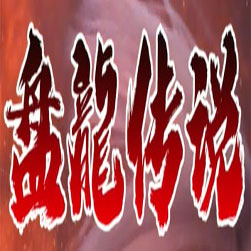 盘龙传说单职业传奇私服服务端-GOM引擎