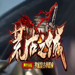 荒古之城四大陆单职业传奇服务端-GOM引擎