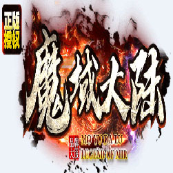 魔域大陆单职业单机传奇-GOM引擎