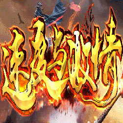 速度与激情超变迷失传奇私服版本-GOM引擎