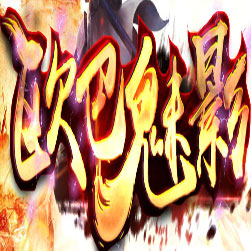 欧巴魅影传奇私服版本-GOM引擎