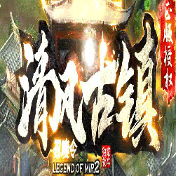 清风古镇召唤令单职业传奇版本-Gom引擎