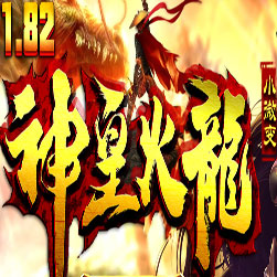 182神皇火龙传奇微变开区服务端-Gom引擎
