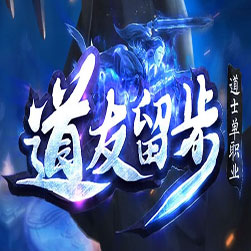 道友留步单职业传奇版本-GEE引擎