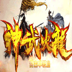 神武火龙传奇私服单职业版本-Gom引擎