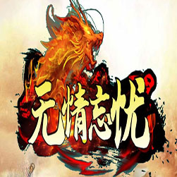 无情忘忧通天塔单职业传奇开区版本-GOM引擎