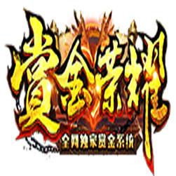 赏金荣耀单职业传奇私服版本-GOM引擎