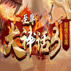 至尊大神话专属剧情8大陆传奇版本-GOM引擎