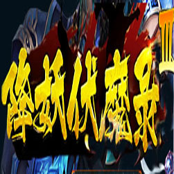 降妖伏魔录2单职业微端传奇版本-GOM引擎