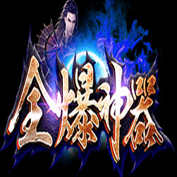 全爆神器单职业传奇一键端版本-GOM引擎