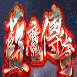 蓝魔沉默三职业传奇私服版本-Gom引擎