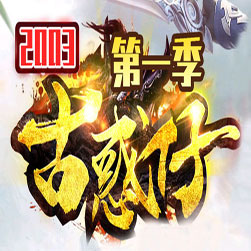 2003古惑仔第一季三职业传奇版本-GOM引擎