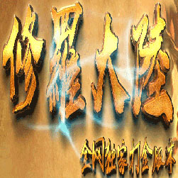 修罗大陆迷失打金单职业传奇版本-GOM引擎