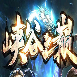 峡谷之巅五大陆单职业传奇版本-GOM引擎