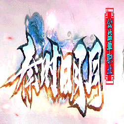 秦时明月单职业传奇私服版本-Gom引擎