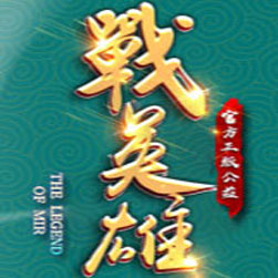 战英雄三职业传奇联机助手版本-GOM引擎