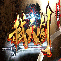 弑天斩仙传奇私服版本-Gom引擎