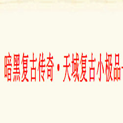 天域暗黑三职业传奇版本-GOM引擎