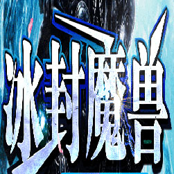 冰封魔兽无限刀神器单职业传奇版本-Gom引擎