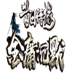 传奇昔日金庸沉默三职业版本-GOM引擎