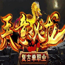 天意火龙传奇单职业开区无漏洞版本-Gom引擎