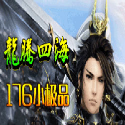 176龙腾四海小极品传奇服务端-Gom引擎