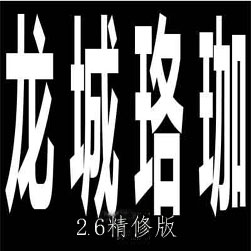 龙城珞珈2.6复古三职业传奇微端版本-gee引擎