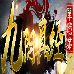 九阴真经单职业传奇私服版本-Gom引擎