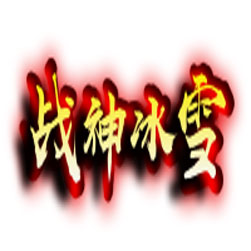 战神冰雪传奇联机工具专用版本-GOM引擎