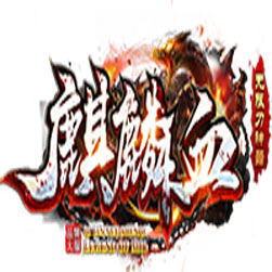 麒麟血神器单职业传奇私服版本-GOM引擎