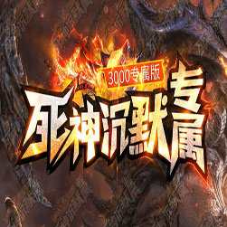 死神沉默专属单职业传奇服务端-GOM引擎