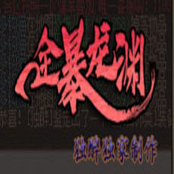 全暴龙渊单职业传奇sf版本-GOM引擎