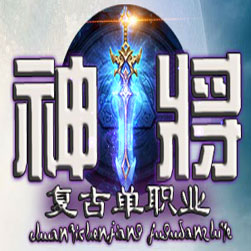 神将微变复古单职业传奇私服版本-Gom引擎