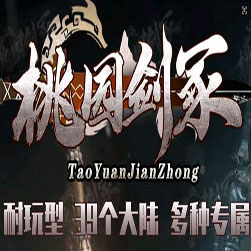 新桃园剑冢专属剧情39个大陆的传奇-GOM引擎