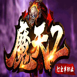 魔天2打金大极品假人陪玩传奇版本-Gom引擎