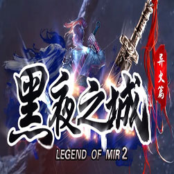 黑夜之城专属单职业传奇版本-GOM引擎