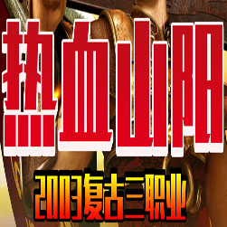 热血山阳2003复古三职业传奇版本-GOM引擎