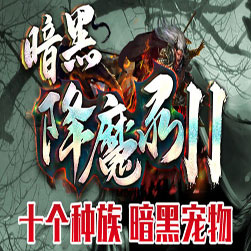 暗黑降魔录单机传奇服务端-GEE引擎