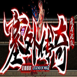 塞外复古沉默三职业传奇服务端-GOM引擎